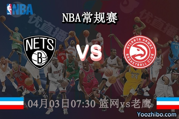 nba老鹰vs篮网 精彩对决即将上演-第2张图片-www.211178.com_果博福布斯