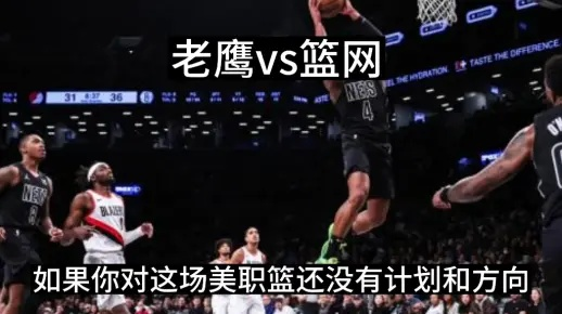 nba老鹰vs篮网 精彩对决即将上演-第3张图片-www.211178.com_果博福布斯