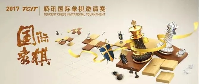 北京国际象棋比赛2017介绍背后的运营步骤