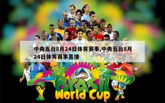 中央五台体育现场直播世界杯 中央五台5体育赛事直播-第2张图片-www.211178.com_果博福布斯