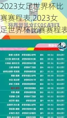 2023年女足世界杯赛程北京时间表 详细赛程安排-第2张图片-www.211178.com_果博福布斯