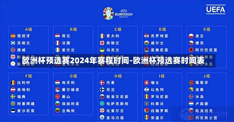 15年欧洲杯预选 2024欧洲杯预选赛赛程-第2张图片-www.211178.com_果博福布斯