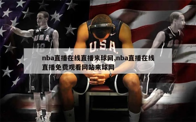 nba 免费直播 球迷网 nba在线直播高清免费直播球迷网