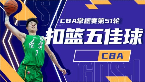 cba五佳球 回顾cba历史五佳球-第1张图片-www.211178.com_果博福布斯