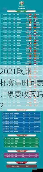 2021欧洲杯进行多久 赛程安排和比赛时间表