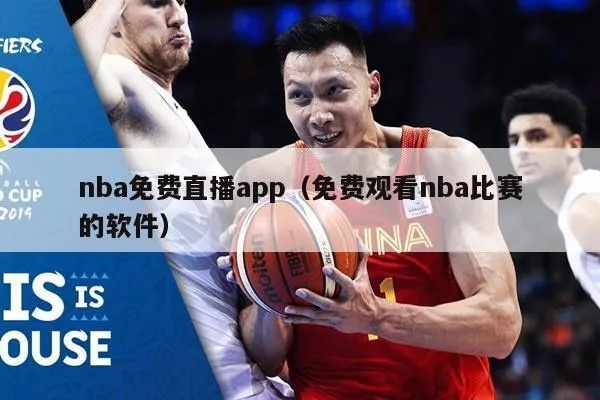 nba直播app免费观看推荐哪些？-第2张图片-www.211178.com_果博福布斯